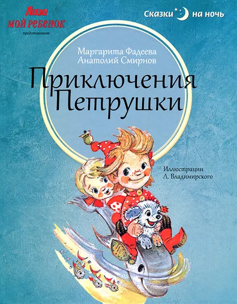 Обложка книги Приключения Петрушки, Смирнов Анатолий Иванович, Фадеева Маргарита Андреевна