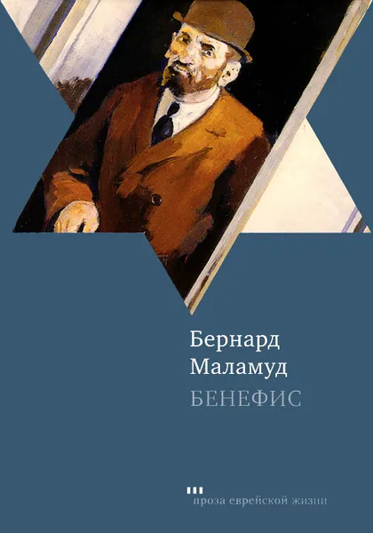 Обложка книги Бенефис, Бернард Маламуд