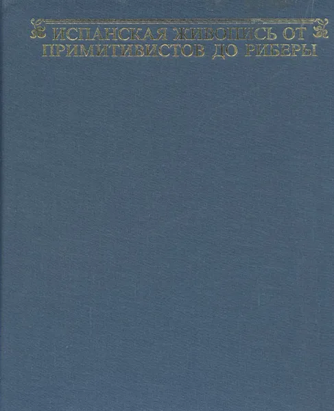 Обложка книги Испанская живопись от примитивистов до Риберы, Марианн Х. Такач