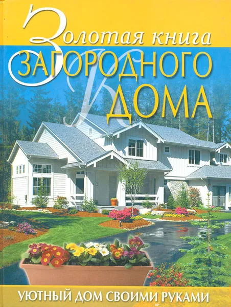 Обложка книги Золотая книга загородного дома, Лариса Бурлуцкая