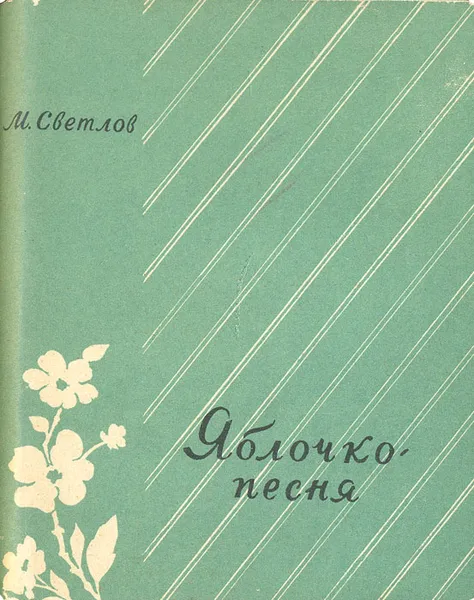 Обложка книги Яблочко - песня, М. Светлов