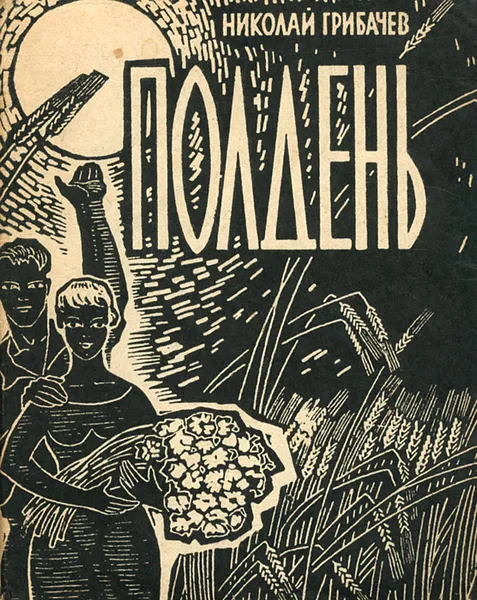 Обложка книги Полдень, Николай Грибачев