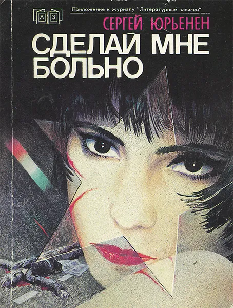 Обложка книги Сделай мне больно, Сергей Юрьенен