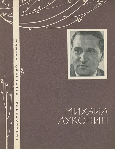 Обложка книги Михаил Луконин. Избранная лирика, Михаил Луконин