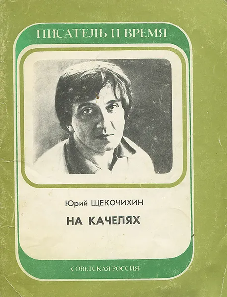 Обложка книги На качелях, Щекочихин Юрий Петрович