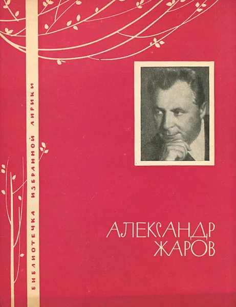 Обложка книги Александр Жаров. Избранная лирика, Александр Жаров