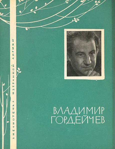 Обложка книги Владимир Гордейчев. Избранная лирика, Владимир Гордейчев