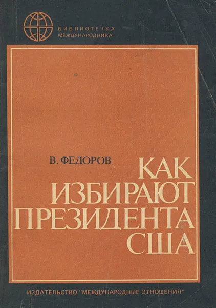Обложка книги Как избирают президента США, В. Федоров