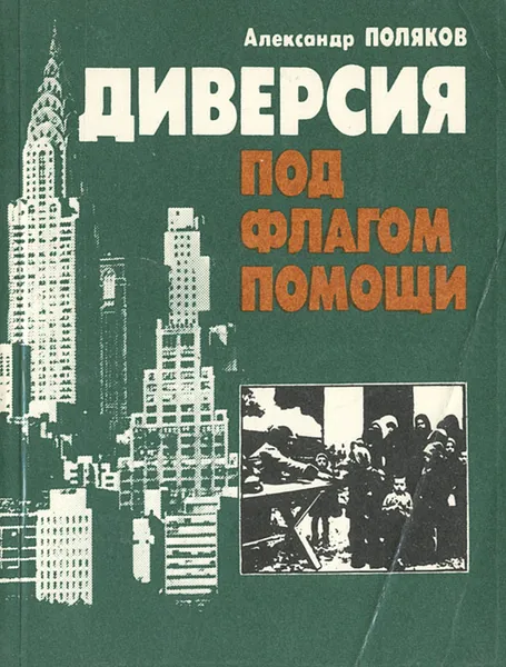 Обложка книги Диверсия под флагом помощи, Александр Поляков