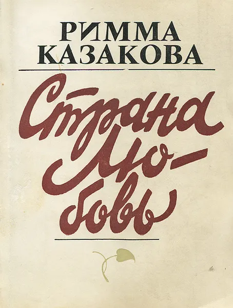 Обложка книги Страна Любовь, Римма Казакова