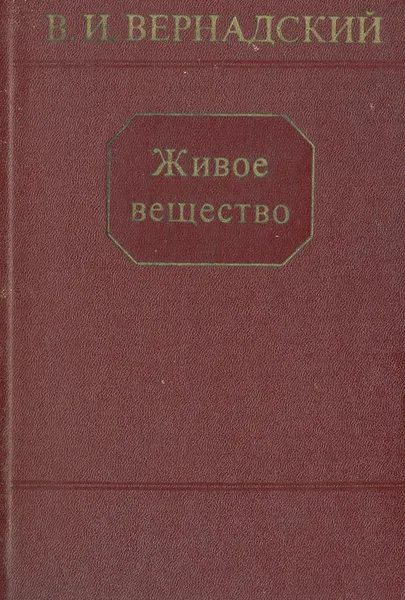 Обложка книги Живое вещество, В. И. Вернадский