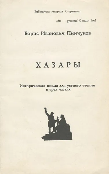 Обложка книги Хазары. Историчсекая поэма для устного чтения в 3 частях, Б. И. Пинчуков