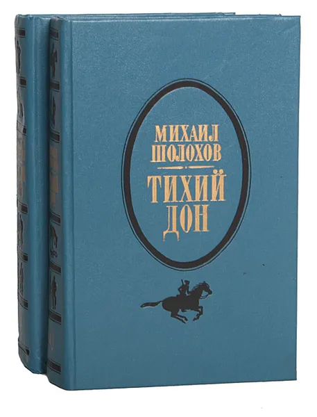 Обложка книги Тихий Дон (комплект из 2 книг), Михаил Шолохов