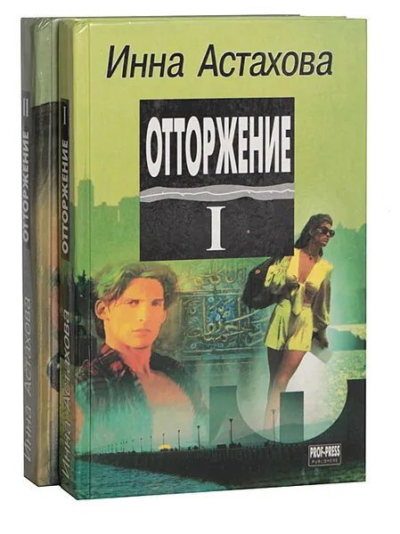 Обложка книги Отторжение (комплект из 2 книг), Инна Астахова