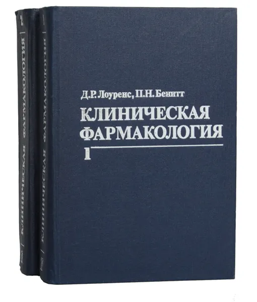 Обложка книги Клиническая фармакология (комплект из 2 книг), Д. Р. Лоуренс, П. Н. Бенитт