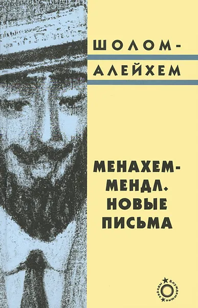 Обложка книги Менахем-Мендл. Новые письма, Шолом-Алейхем