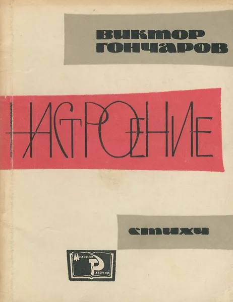 Обложка книги Настроение, Виктор Гончаров