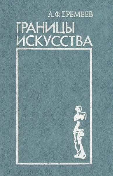 Обложка книги Границы искусства, А. Ф. Еремеев