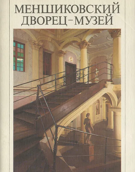 Обложка книги Меншиковский дворец-музей, Калязина Нинель Васильевна