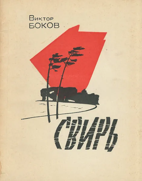 Обложка книги Свирь, Виктор Боков