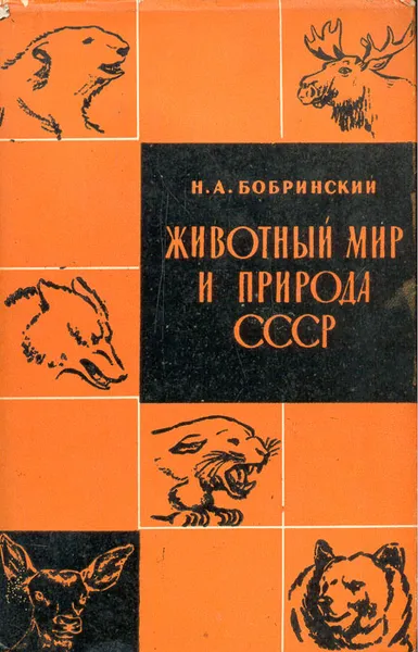 Обложка книги Животный мир и природа СССР, Н. А. Бобринский