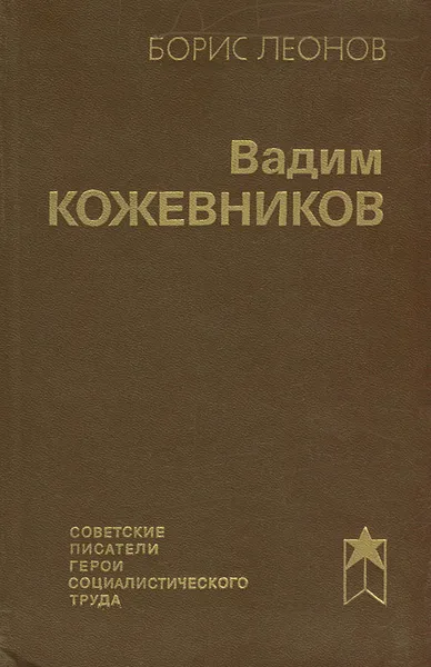 Обложка книги Вадим Кожевников, Борис Леонов