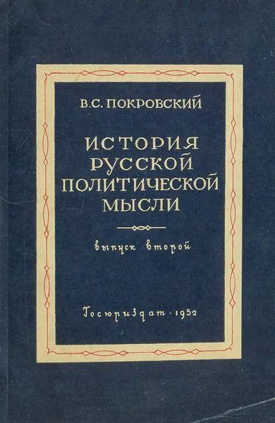 Обложка книги История русской политической мысли. Выпуск 2, В. С. Покровский