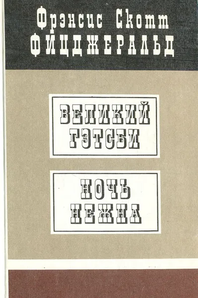 Обложка книги Великий Гэтсби. Ночь нежна, Фрэнсис Скотт Фицджеральд