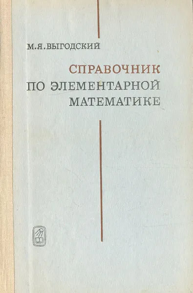 Обложка книги Справочник по элементарной математике, Выгодский Марк Яковлевич