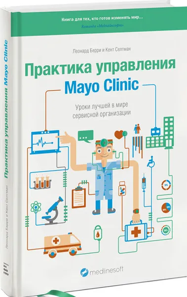 Обложка книги Практика управления Mayo Clinic. Уроки лучшей в мире сервисной организации, Селтман Кент, Берри Леонард