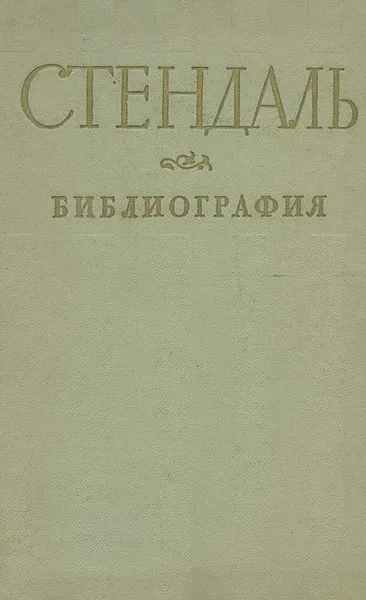 Обложка книги Стендаль. Библиография, Стендаль