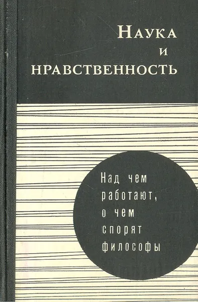 Обложка книги Наука и нравственность, Валентин Толстых