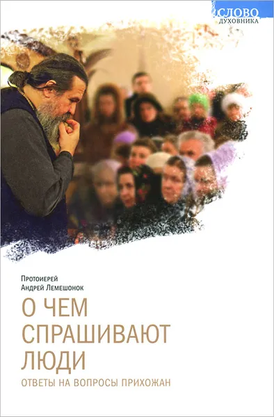 Обложка книги О чем спрашивают люди. Ответы на вопросы прихожан, Протоиерей Андрей Лемешонок