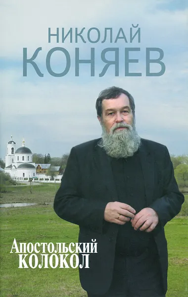 Обложка книги Апостольский колокол, Николай Коняев