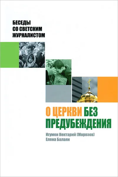 Обложка книги О Церкви без предубеждения. Беседы со светским журналистом, Игумен Нектарий (Морозов), Елена Балаян