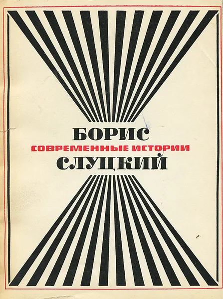 Обложка книги Современные истории, Борис Слуцкий