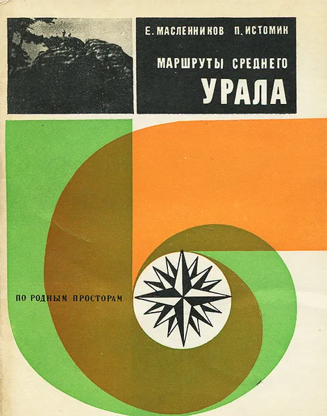 Обложка книги Маршруты Среднего Урала, Е. Масленников, П. Истомин