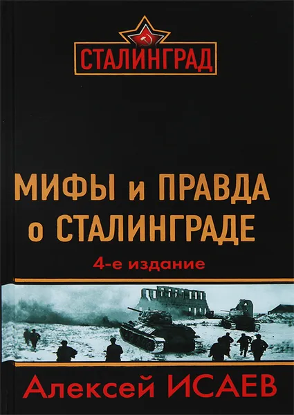 Обложка книги Мифы и правда о Сталинграде, Алексей Исаев