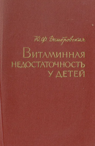 Обложка книги Витаминная недостаточность у детей, Ю. Ф. Домбровская