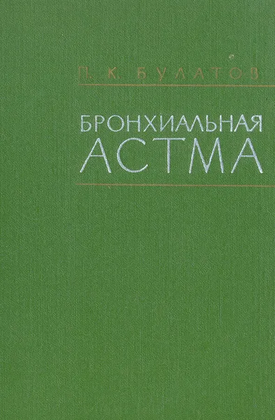 Обложка книги Бронхиальная астма, Булатов Пантелеймон Константинович