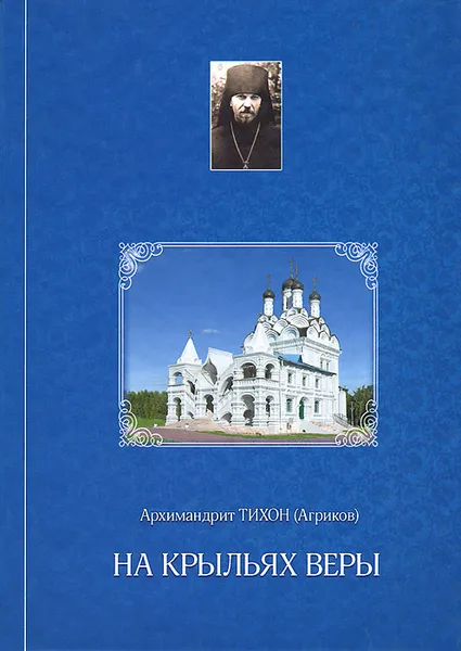 Обложка книги На крыльях веры, Архимандрит Тихон (Агриков)