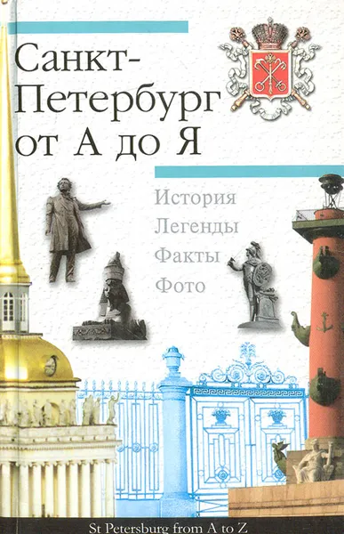 Обложка книги Санкт-Петербург от А до Я, Л. П. Тихонов