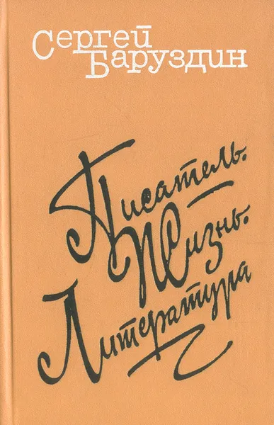 Обложка книги Писатель. Жизнь. Литература, Сергей Баруздин