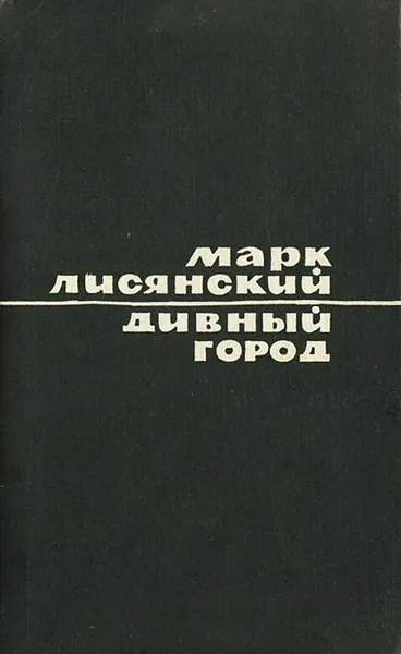 Обложка книги Дивный город, Марк Лисянский