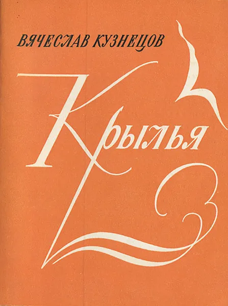 Обложка книги Крылья. Новая книга стихов, Вячеслав Кузнецов