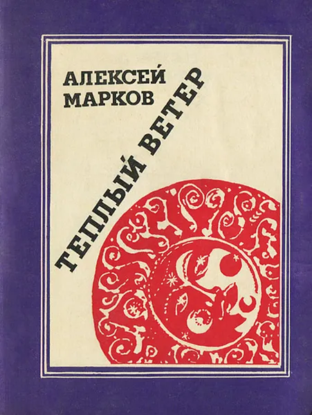 Обложка книги Теплый ветер, Алексей Марков