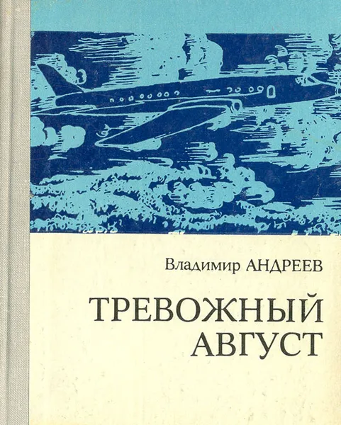 Обложка книги Тревожный август, Владимир Андреев