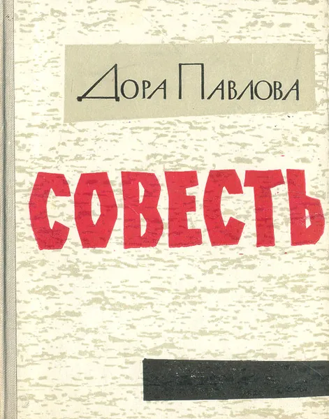 Обложка книги Совесть, Дора Павлова