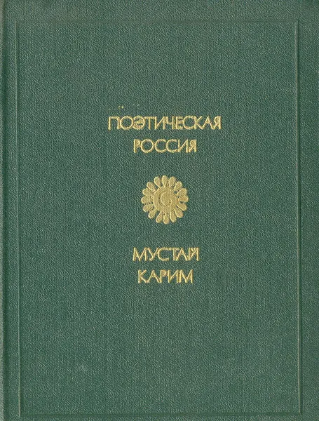Обложка книги Мустай Карим. Стихи и поэма, Мустай Карим