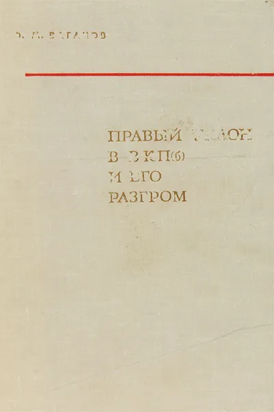 Обложка книги Правый уклон в ВКП(б) и его разгром, Ф. М. Ваганов